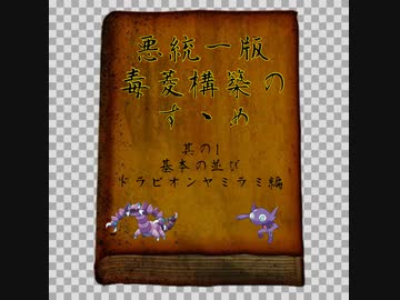 【ポケモン剣盾】悪統一版毒菱構築のすゝめ　其の1【悪統一】
