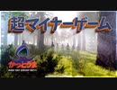 【実況】おもしろクソゲー【When They Arrived】part4（終）