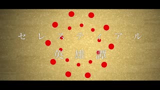 【初音ミク】セレスティアル英雄譚 /Yu zendo(YuzP)【オリジナル曲】