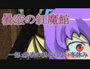【マイクラ】曇空の紅魔館「咲夜の終わらない冬休み」～第３話～