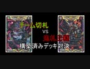 琴葉姉妹でガバデュエマ実況2