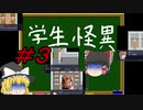 [学生怪異] ゆっくり解明！？学園自殺事件 ＃３ [ゆっくり実況]