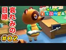 【あつまれ どうぶつの森】下ネタな島で過ごす。part.02