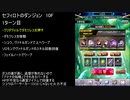 【ファンキル】セフィロトのダンジョン　10F