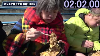 ホモと学ぶ牛丼1500m