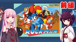 茜ときりたんの雑にロックマン 前編【VOICEROID実況】