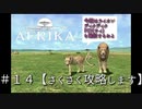 ＃１４【攻略】AFRIKA【実況】  百獣の王ライオン