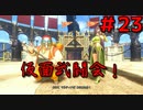 勇者って気じゃないけどPS4版ドラクエ１１実況プレイ　Part２３
