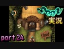 【懐かしの】勇者やらないRPG moonをやる　part24【実況】