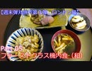 【週末弾丸旅行第３弾　ロンドン編】　Ｐａｒｔ５　ファーストクラス機内食（和）
