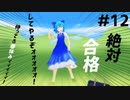 【東方MMD】#12 ⑨「絶対合格してやるぞォォォォォ！」