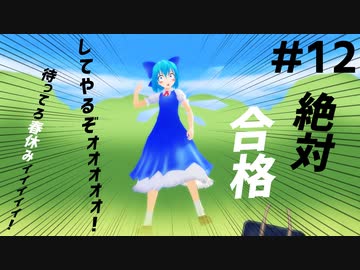 【東方MMD】#12 ⑨「絶対合格してやるぞォォォォォ！」