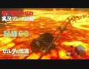 【寄り道ばかりの】ゼルダの伝説BotW【実況プレイ記録63】デスマウンテンでほこらさがし