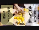 【一人暮らし】深夜の冷凍ストック仕込み〜野菜編〜/自炊/節約/Vlog【残業女子飯】