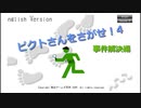 【次元保護団】　ピクトさんを探せ　事件解決編