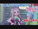 □■テイルズオブグレイセスfをマルチプレイ実況 part70【姉弟＋ａ実況】