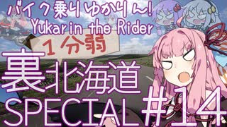 バイク乗りゆかりん！#14 裏北海道スペシャル④[終]【1分弱車載祭】