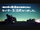 ライダー生活はじめました。【終】【1分弱車載祭】