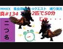 【MHXX縛り実況 真#134】2匹で50分じゃ・・・VS宝纏ウラガンキン×2