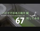 【ゆっくり】バイクで日本八地方縦一周してみる part67