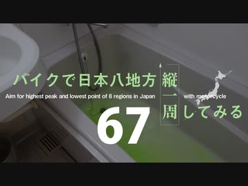 【ゆっくり】バイクで日本八地方縦一周してみる part67