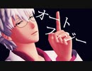 【MMD銀魂】銀八でオートファジー