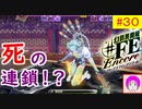 【♯FE_30】 幻影異聞録♯FE Encore やってく part.30 （ 死の連鎖！？ ）　初見プレイ　難易度：ハード　［Switch］　【幻影異聞録シャープエフイーアンコール】