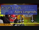 たった1人のApex Legends