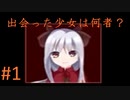 #1【ゼロと明晰夢　実況】 夢からの脱出不可！？覚めない悪夢と少女との出会い
