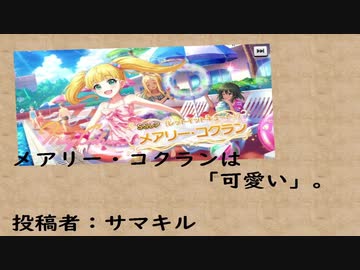 【俺達の少女A】メアリー・コクランは「可愛い」