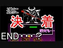 【Undertale】おすすめされて忘れてた神ゲーやります＃29