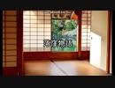 【ゆっくり古典劇場】落窪物語　2
