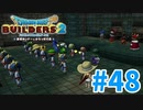 【ドラクエビルダーズ2】#48 - スパイはお前か！予想外・・・。【女性実況】【ネタバレ】