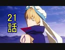 ユウシャと往く！　FGO絶対魔獣戦線バビロニア実況視聴　part21