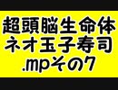 超頭脳生命体・ネオ玉子寿司.mpその7