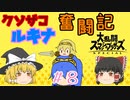 【ゆっくり実況】シールド破壊魔！ルキナで目指すVIP #8【スマブラSP】