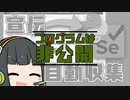 【VOICEROID不定記】京町セイカは流行りに乗りたい。 #02 公開できないけど宣伝を自動収集する【2020/03/22】