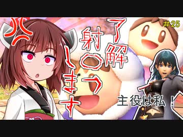 【ボイロ&ゆっくり実況】苦手克服道　リア充爆発しろ！【スマブラＳＰ】＃25