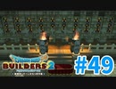 【ドラクエビルダーズ2】#49 - もうこれ以上はお墓が増えませんように。【女性実況】【ネタバレ】