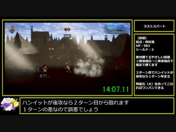 【RTA】【WR】オクトパストラベラー Golden Axe（金の斧％） 14:34