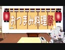 【おつまみ料理祭】砂肝炒め【VOICEROIDキッチン】