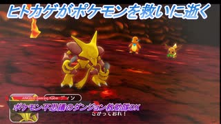 【ポケモン不思議のダンジョン救助隊DX】ヒトカゲがポケモンを救いに逝く Part16