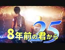 【実況】8年前の君から　第二十五陣【進撃の巨人2 FB】