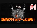 【hue】カラフルな世界を取り戻せ！謎解きアクションゲームに挑戦！｜ヒュー#1