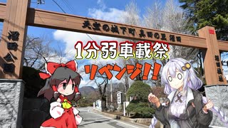 【１分弱車載祭】あかりと一緒に上州から旅をする　リベンジ！！