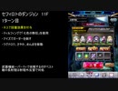 【ファンキル】セフィロトのダンジョン　11F