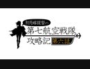 【艦これ】抜錨！第七航空戦隊！　20冬菱餅イベ　E-1-3甲