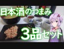 【日本酒ゆかり】日本酒に合う超簡単おつまみ【おつまみ料理祭】