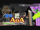 【週刊Minecraft】最強の匠は俺だAoA！異世界RPGの世界でカオス実況！#15【4人実況】