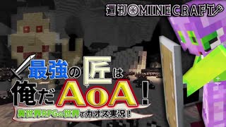 【週刊Minecraft】最強の匠は俺だAoA！異世界RPGの世界でカオス実況！#15【4人実況】